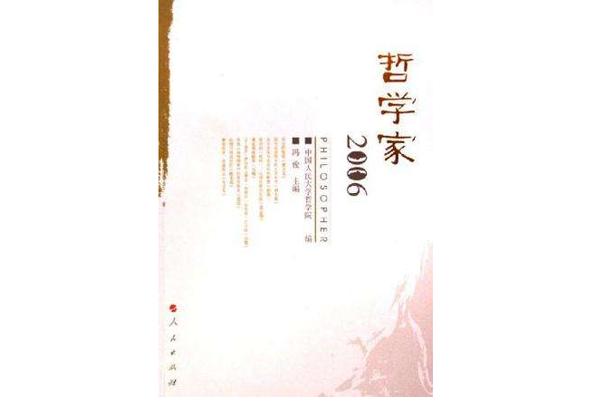 2006-哲學家 2006-哲學家