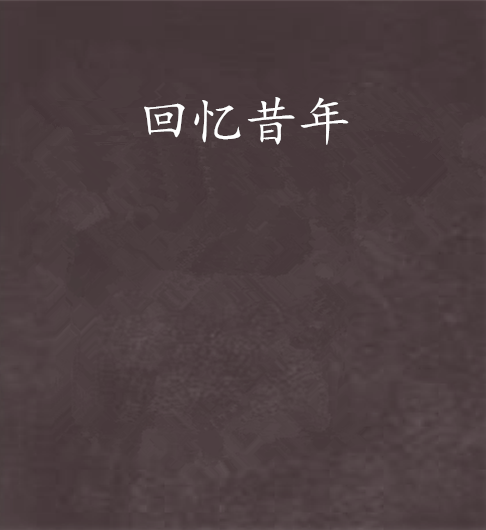 回憶昔年 回憶昔年