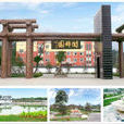 閿錦園 閿錦園