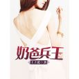 奶爸兵王(上上乾著網路小說) 奶爸兵王(上上乾著網路小說)