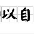 聊以自娛 聊以自娛