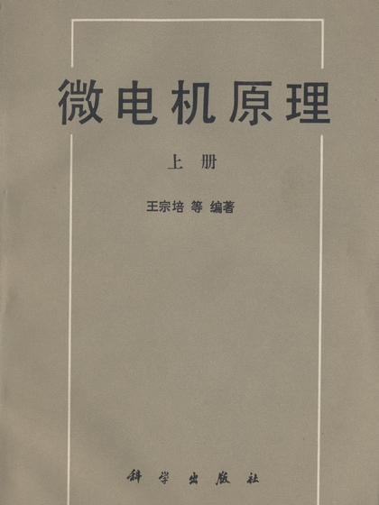微電機原理 微電機原理