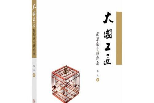 大國工匠(2021年蘇州大學出版社出版的圖書) 大國工匠(2021年蘇州大學出版社出版的圖書)