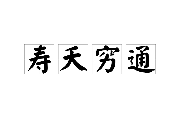 壽夭窮通 壽夭窮通