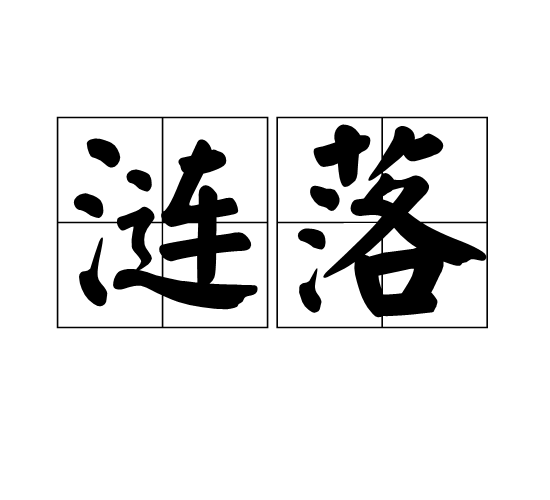 漣落 漣落