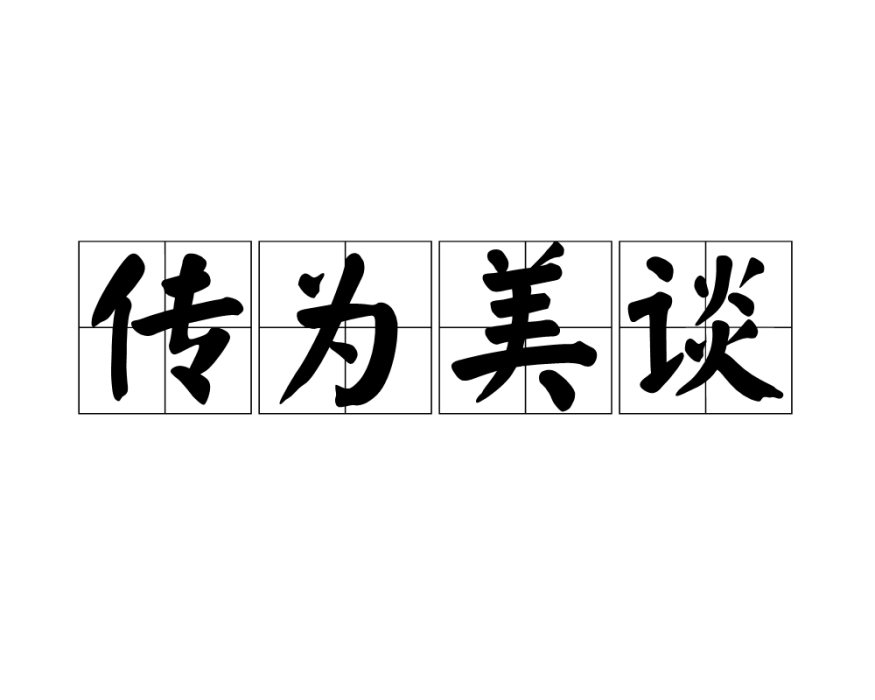 傳為美談