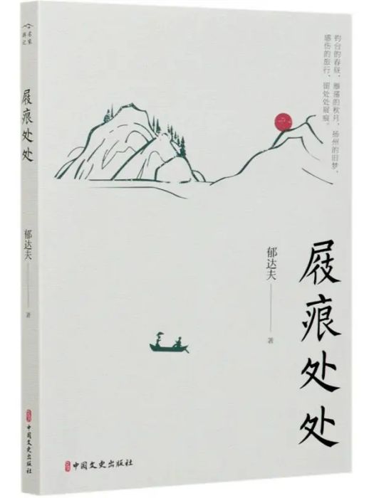 屐痕處處(2021年中國文史出版社出版的圖書) 屐痕處處(2021年中國文史出版社出版的圖書)
