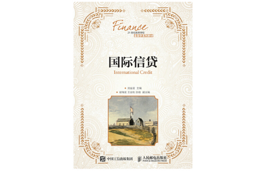國際信貸(2016年人民郵電出版社出版的圖書) 國際信貸(2016年人民郵電出版社出版的圖書)