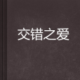 交錯之愛 交錯之愛