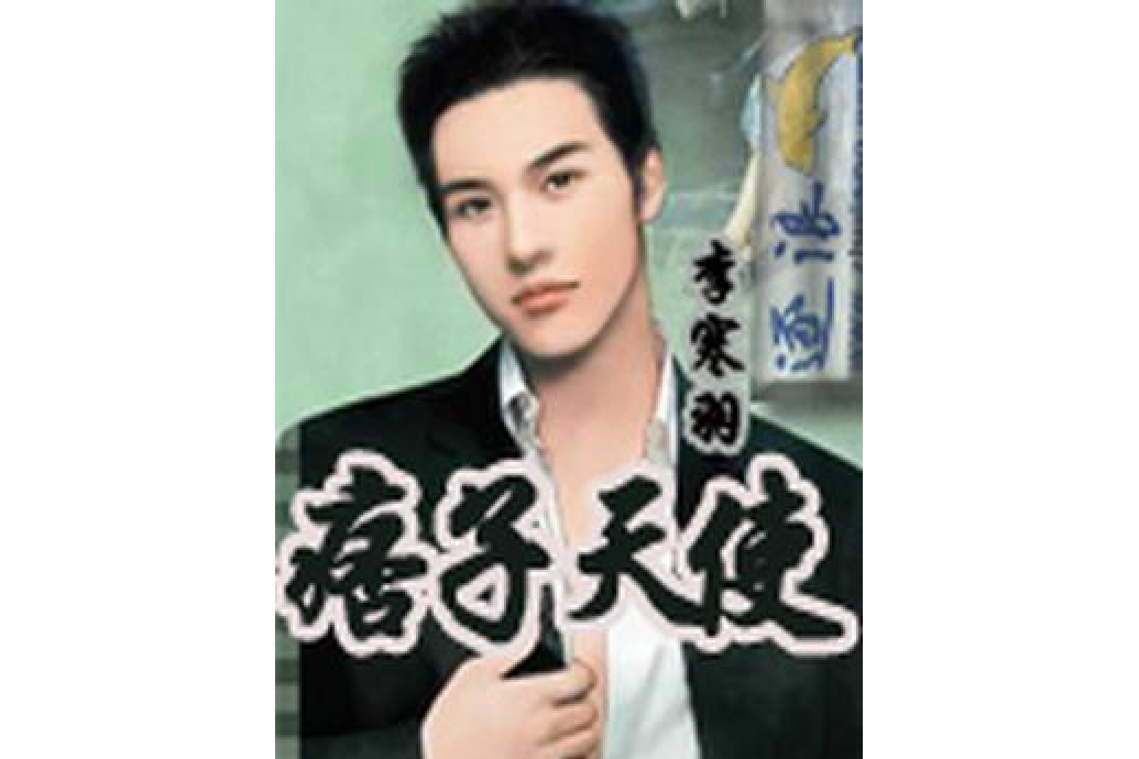 痞子天使 痞子天使