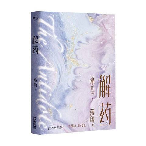 解藥(2020年廣東旅遊出版社出版的圖書) 解藥(2020年廣東旅遊出版社出版的圖書)
