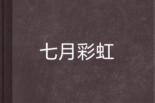 七月彩虹 七月彩虹