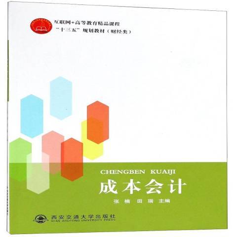 成本會計(2018年西安交通大學出版社出版的圖書) 成本會計(2018年西安交通大學出版社出版的圖書)