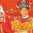 恭喜發財(劉德華演唱歌曲)