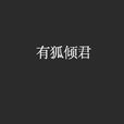 有狐傾君 有狐傾君