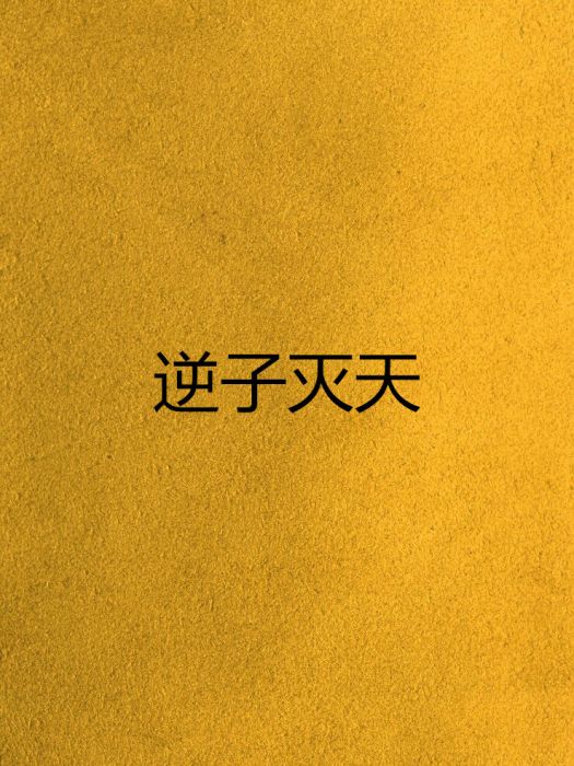 逆子滅天