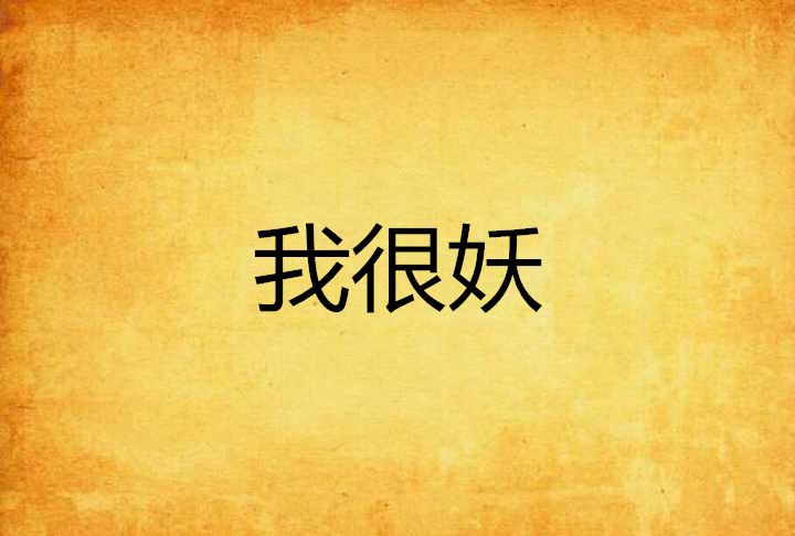 我很妖 我很妖