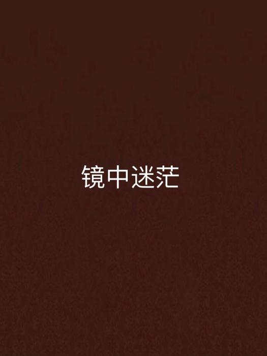 鏡中迷茫 鏡中迷茫