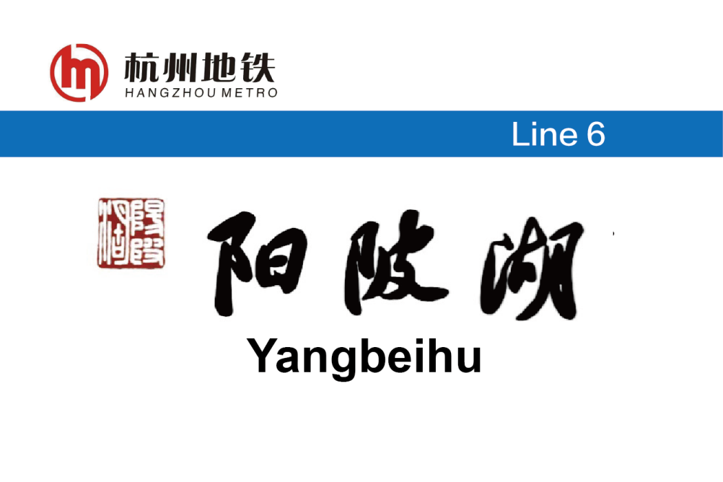 陽陂湖站 陽陂湖站