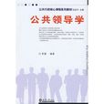 公共領導學 公共領導學