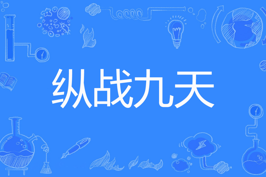 縱戰九天 縱戰九天
