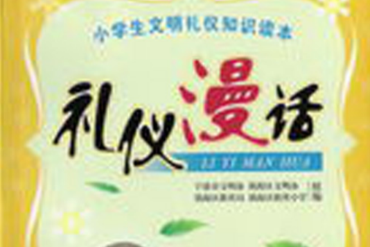 小學生文明禮儀知識讀本:禮儀漫話(禮儀漫話) 小學生文明禮儀知識讀本:禮儀漫話(禮儀漫話)