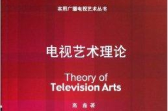 實用廣播電視藝術叢書：電視藝術理論(電視藝術理論)