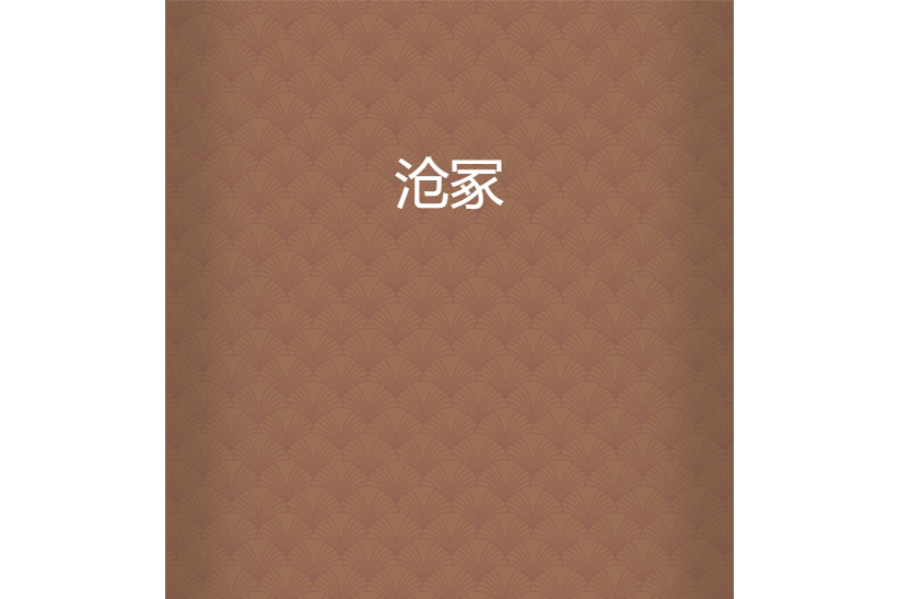 滄冢 滄冢