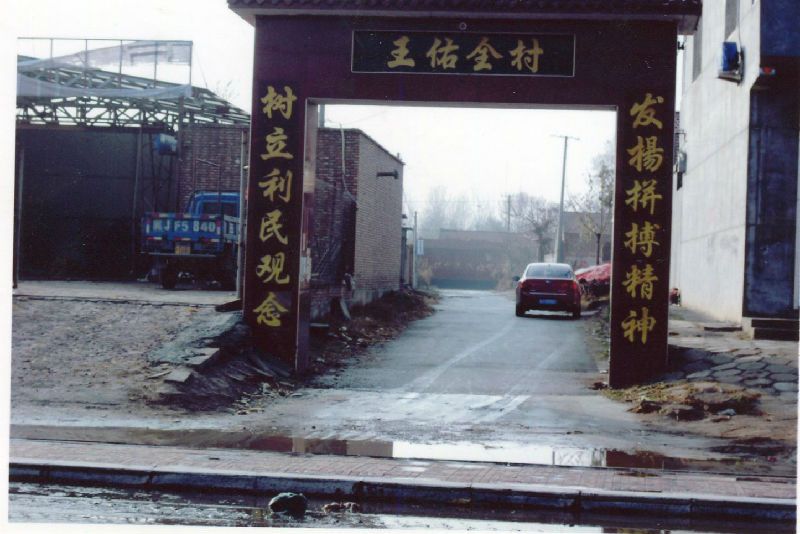 王佑泉村 王佑泉村