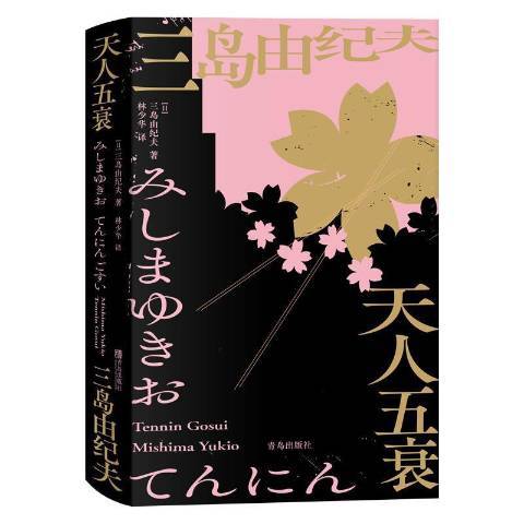 天人五衰(2021年青島出版社出版的圖書) 天人五衰(2021年青島出版社出版的圖書)