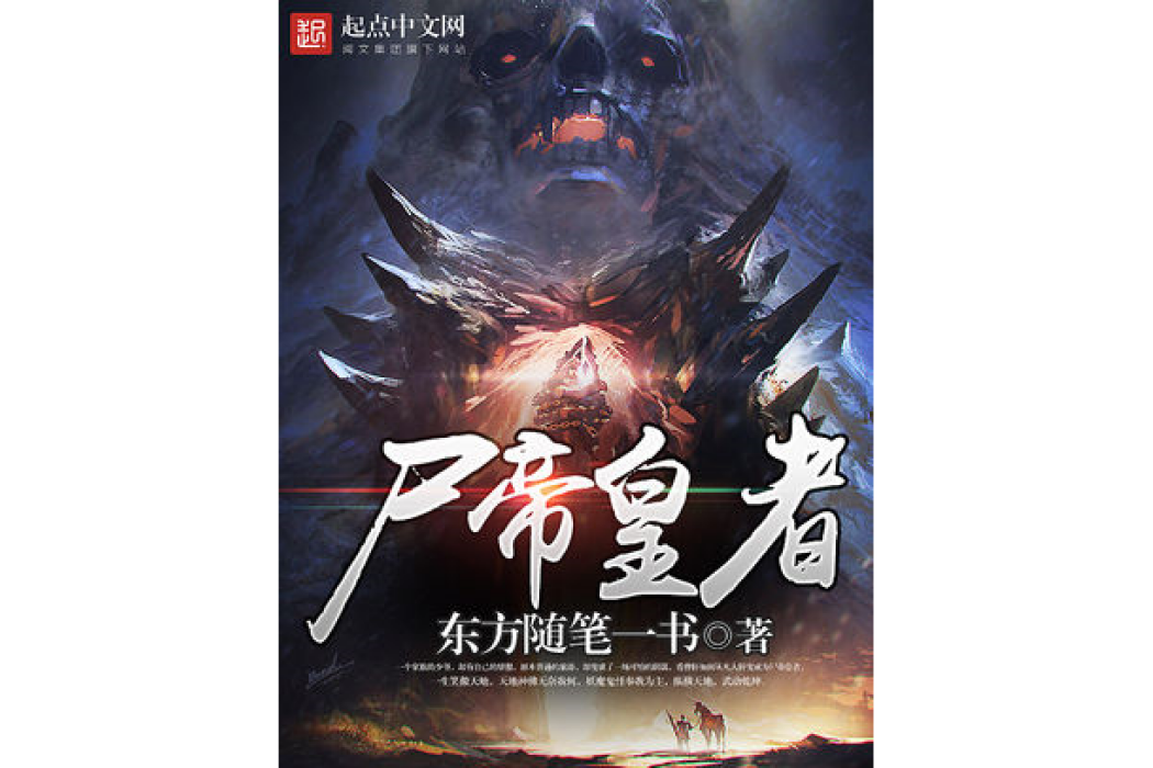 屍帝皇者 屍帝皇者
