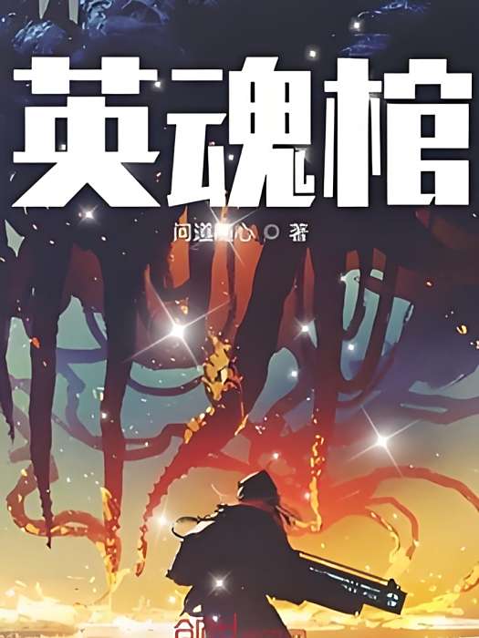 英魂棺 英魂棺