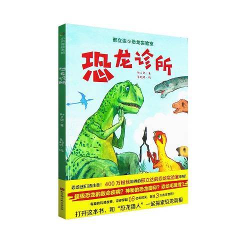 恐龍診所 恐龍診所