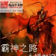 霸神之路 霸神之路