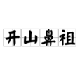 開山鼻祖 開山鼻祖