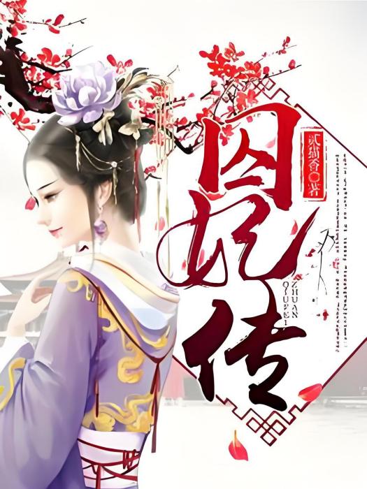 囚妃傳 囚妃傳