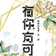 有你方可 有你方可