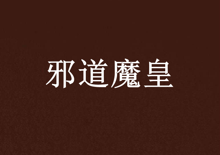 邪道魔皇 邪道魔皇