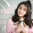 520(胡丹丹演唱歌曲) 520(胡丹丹演唱歌曲)