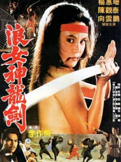 浪女神龍劍 浪女神龍劍