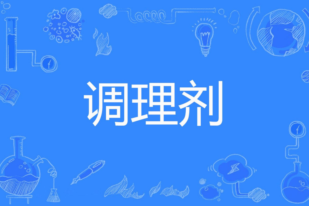 調理劑 調理劑