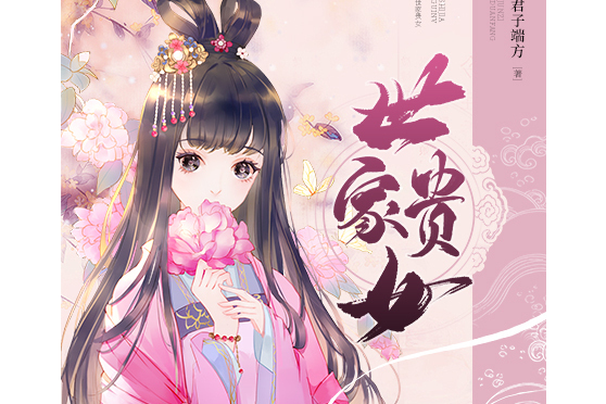 世家貴女(君子端方所著小說)