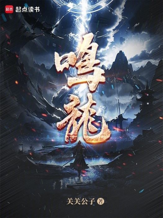 鳴龍(關關公子所著小說) 鳴龍(關關公子所著小說)