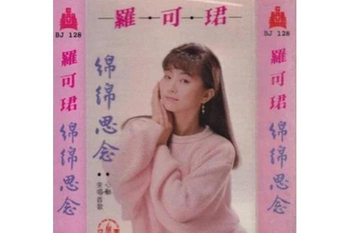 心動(羅可珺《綿綿思念》專輯中的歌曲) 心動(羅可珺《綿綿思念》專輯中的歌曲)
