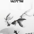 山外仙 山外仙
