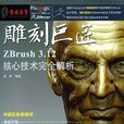 雕刻巨匠 雕刻巨匠