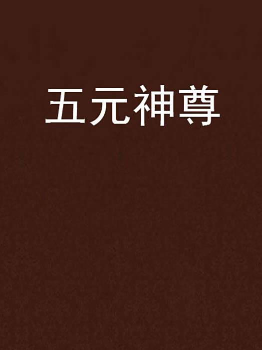 五元神尊 五元神尊