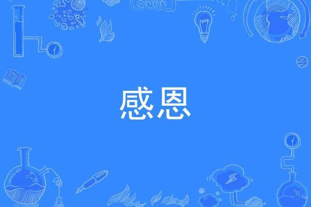 感恩(粵語版喜羊羊與灰太狼之開心闖龍年插曲) 感恩(粵語版喜羊羊與灰太狼之開心闖龍年插曲)