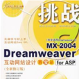 挑戰(DreamweaverMX互動網站百寶箱forASP)