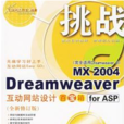 挑戰(DreamweaverMX互動網站百寶箱forASP) 挑戰(DreamweaverMX互動網站百寶箱forASP)